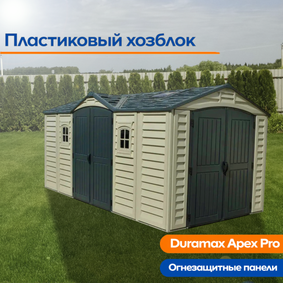 Пластиковый хозблок Duramax Apex Pro (40216) Пластиковый хозблок Duramax Apex Pro (40216)